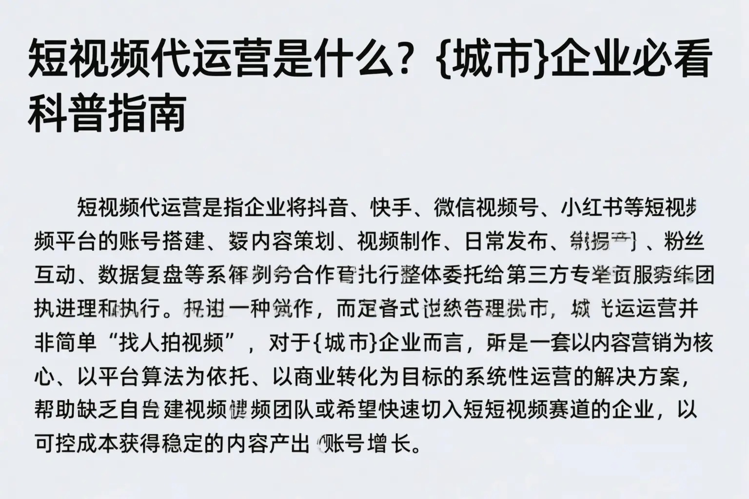 短视频代运营是什么？保山企业必看科普指南