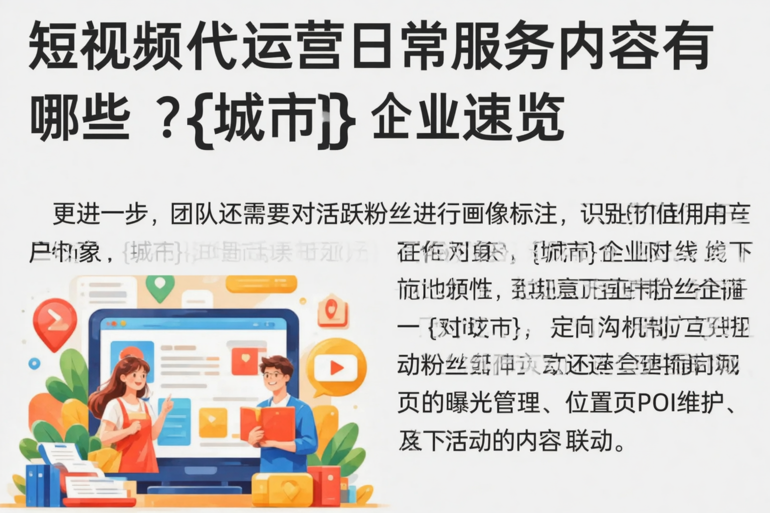 短视频代运营日常服务内容有哪些？保山企业速览