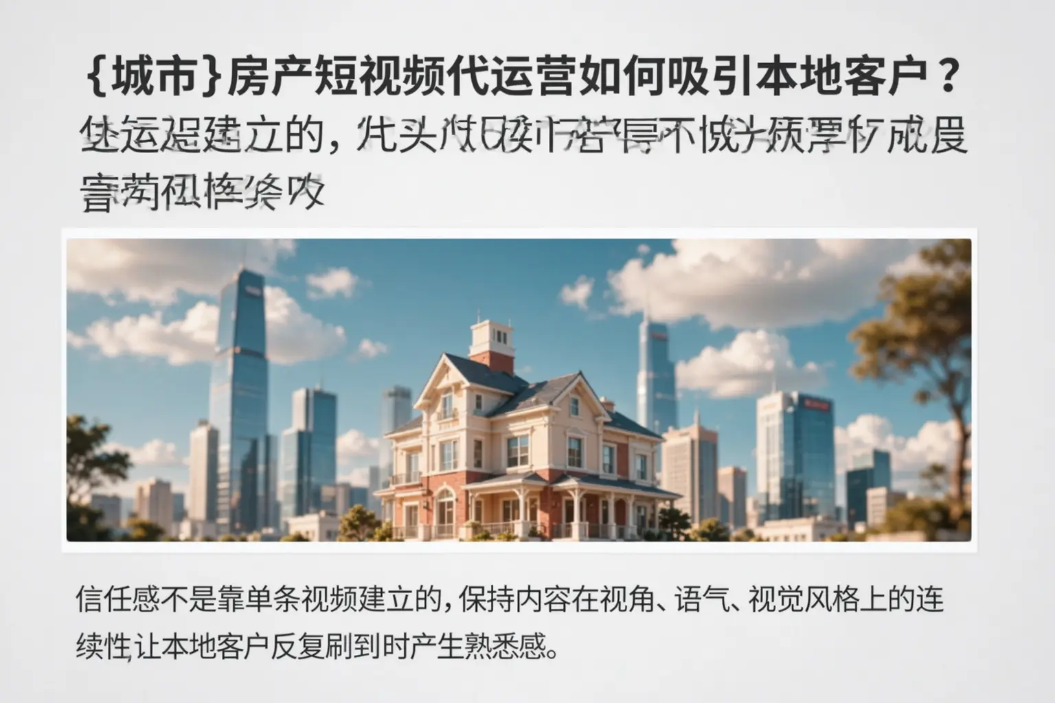 保山房产短视频代运营如何吸引本地客户？