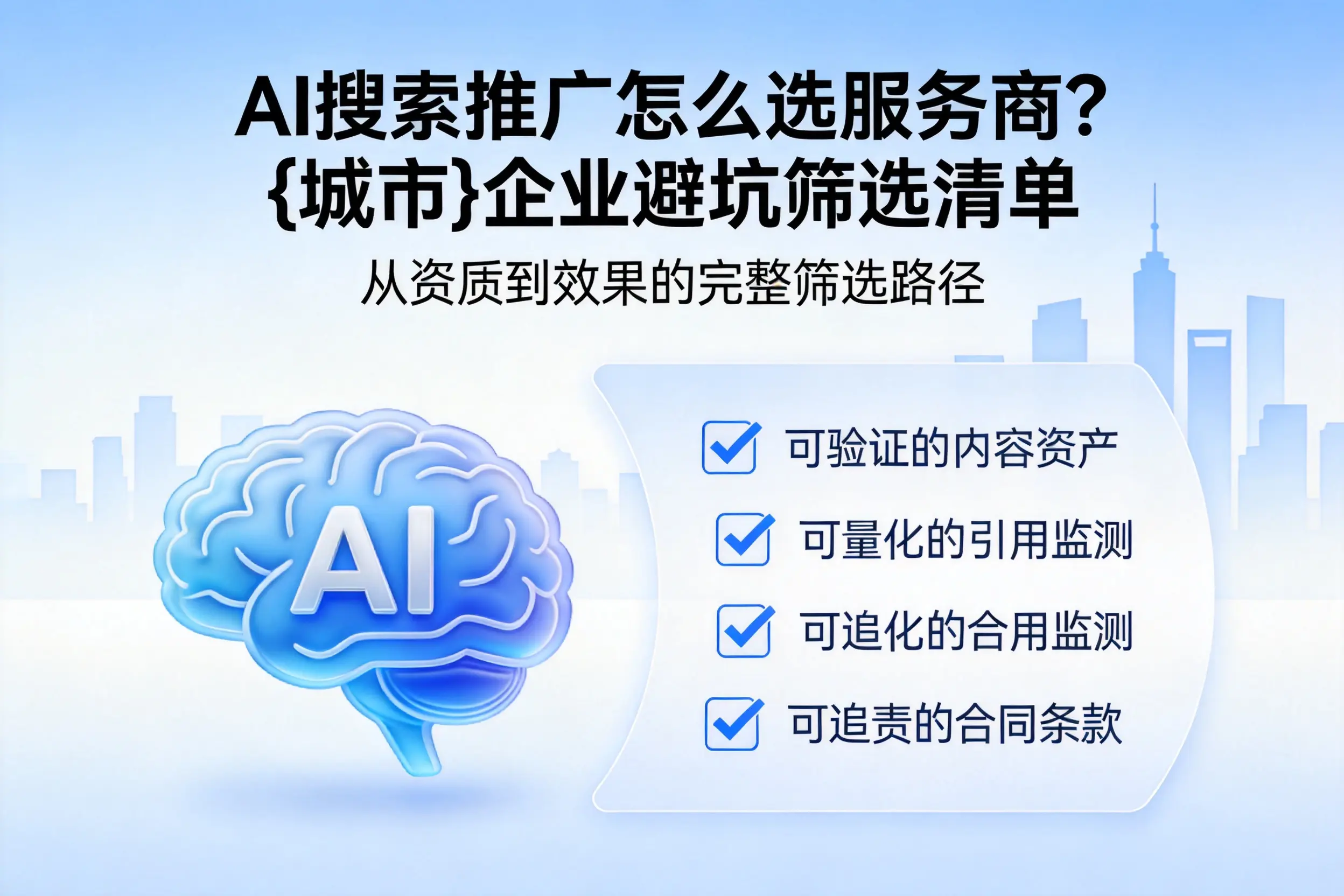 AI搜索推广怎么选服务商？保山企业避坑筛选清单