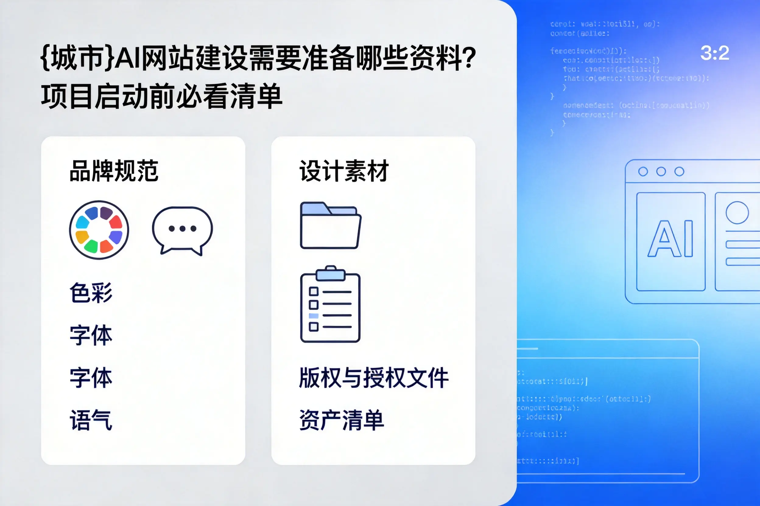 保山AI网站建设需要准备哪些资料？项目启动前必看清单
