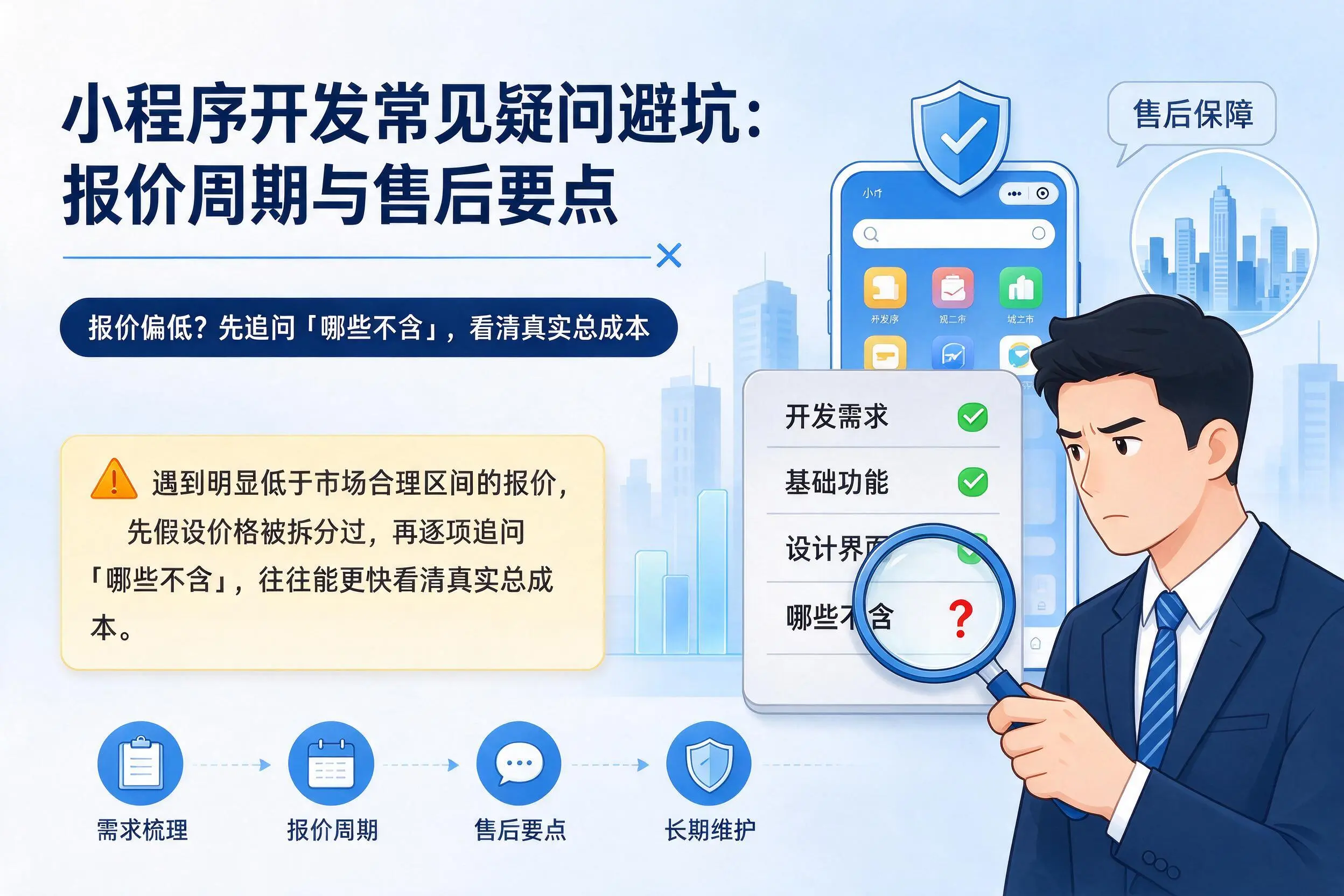 保山小程序开发常见疑问避坑：报价周期与售后要点